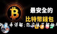 区块链流通的货币详解：你应该了解的所有数字