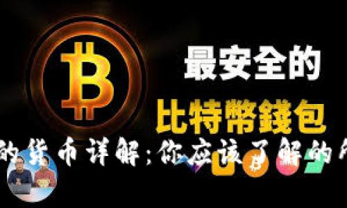 区块链流通的货币详解：你应该了解的所有数字货币