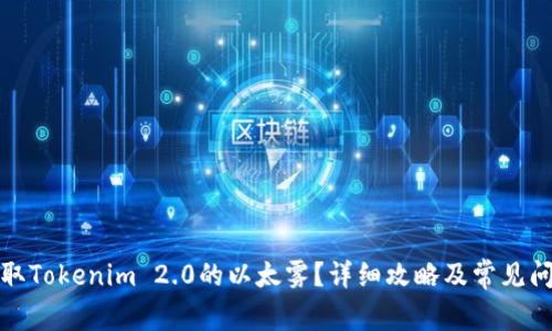 如何领取Tokenim 2.0的以太雾?详细攻略及常见问题解答