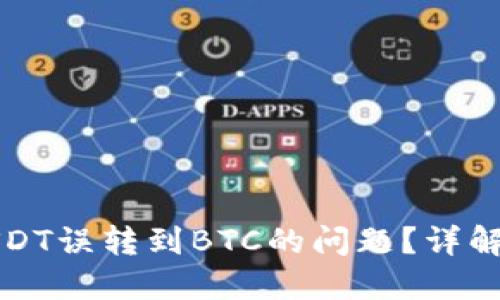 如何解决USDT误转到BTC的问题？详解及解决方案