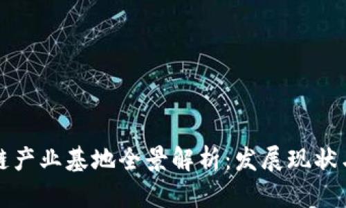 苏州区块链产业基地全景解析：发展现状与未来前景