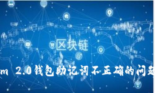 解决Tokenim 2.0钱包助记词不正确的问题的全面指南