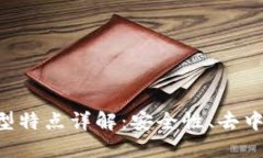 区块链的典型特点详解：安全性、去中心化、透