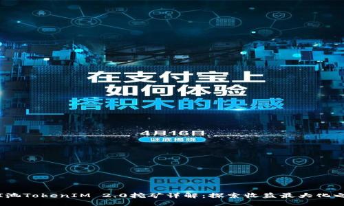 YFI池TokenIM 2.0挖矿详解：探索收益最大化之路