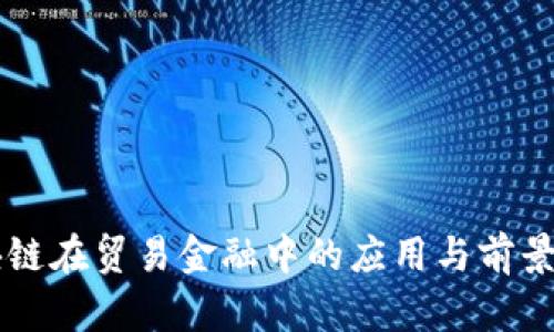 区块链在贸易金融中的应用与前景分析