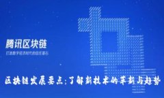区块链发展要点：了解新技术的革新与趋势
