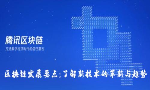 区块链发展要点：了解新技术的革新与趋势
