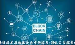 区块链技术在物流企业中的应用：领先公司探索