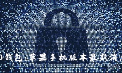 Tokenim 2.0钱包：苹果手机版本最新消息与使用指南