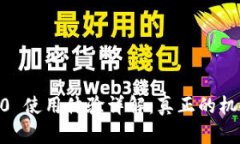 Tokenim 2.0 使用体验详解：真正的机会还是陷阱？