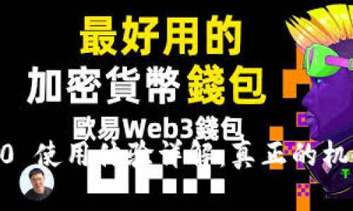 Tokenim 2.0 使用体验详解：真正的机会还是陷阱？