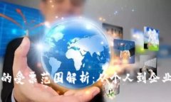 区块链发票的受票范围解析：从个人到企业的全