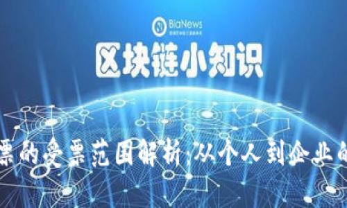 区块链发票的受票范围解析：从个人到企业的全面覆盖