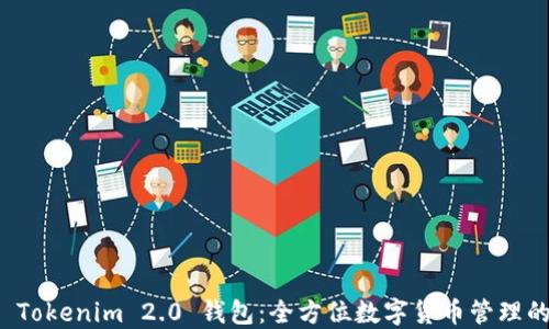 
探索 Tokenim 2.0 钱包：全方位数字货币管理的未来
