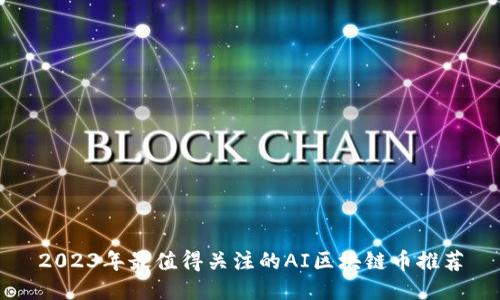 2023年最值得关注的AI区块链币推荐