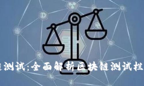 区块链测试：全面解析区块链测试栏目类型