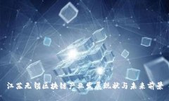 江苏无锡区块链产业发展现状与未来前景