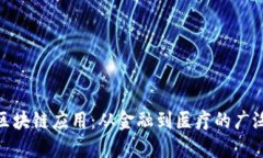 探寻区块链应用：从金融到医疗的广泛领域