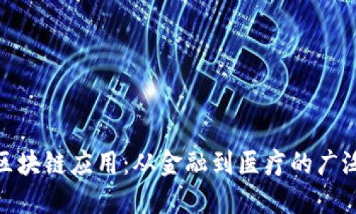 探寻区块链应用：从金融到医疗的广泛领域