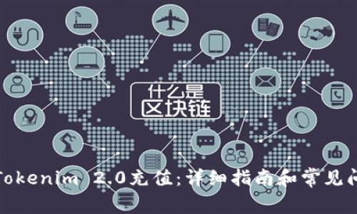 如何给Tokenim 2.0充值:详细指南和常见问题解答