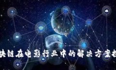 区块链在电影行业中的解决方案探讨