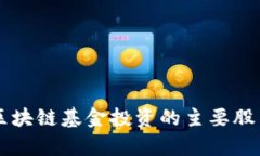 首支区块链基金投资的主要股票分析