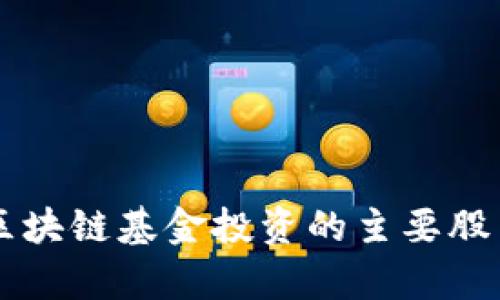 首支区块链基金投资的主要股票分析