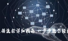 Tokenim注册流程详细指南：一步步教你轻松完成注