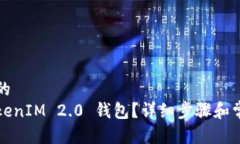 思考一个且的  如何找回TokenIM 2.0 钱包？详细步骤