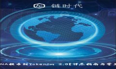 如何将MANA提币到Tokenim 2.0？详尽指南与常见问题