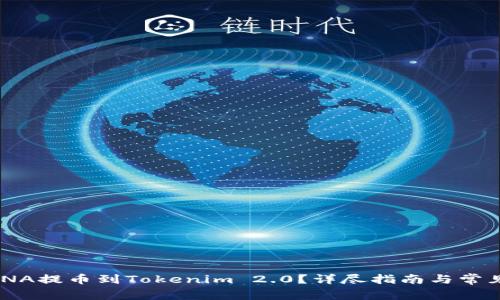 如何将MANA提币到Tokenim 2.0？详尽指南与常见问题解答