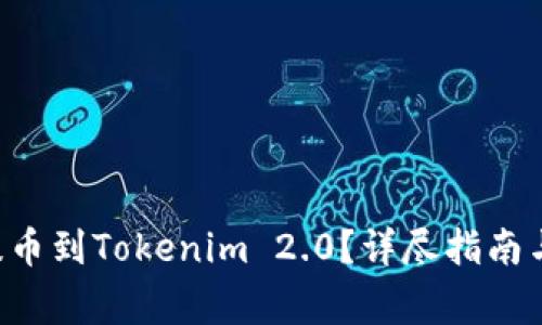 如何将MANA提币到Tokenim 2.0？详尽指南与常见问题解答