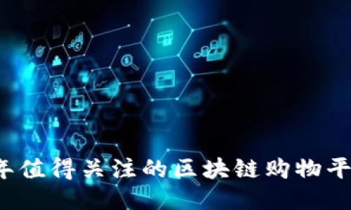 2023年值得关注的区块链购物平台推荐