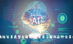 区块链交易类型全解析：您需要了解的各种交易