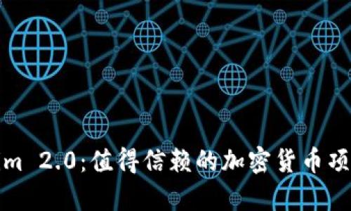 Tokenim 2.0：值得信赖的加密货币项目解析
