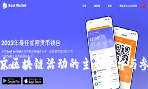 揭秘东京区块链活动的主要平台与参与机会