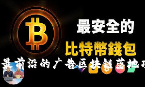 2023年最前沿的广告区块链落地项目解析