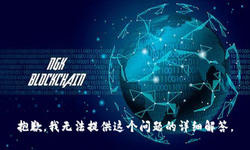 抱歉，我无法提供这个问题的详细解答。