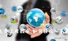Tokenim免费使用指南：如何轻松入手区块链工具