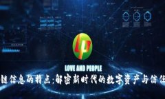 区块链信息的特点：解密新时代的数字资产与信