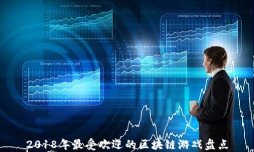 
2018年最受欢迎的区块链游戏盘点