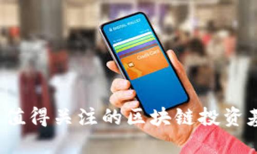 2023年值得关注的区块链投资基金推荐