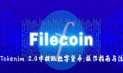 如何在Tokenim 2.0中提现数字货币：操作指南与注意