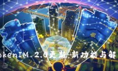 TokenIM 2.0更新：新功能与解析