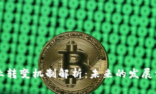 区块链行业转变机制解析：未来的发展方向与挑战