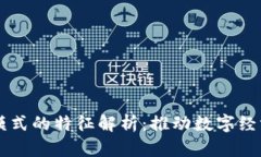 区块链综合模式的特征解析：推动数字经济的关