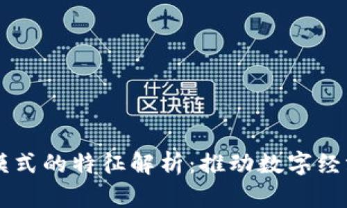 区块链综合模式的特征解析：推动数字经济的关键技术
