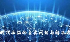 区块链时代面临的主要问题与解决方案探讨