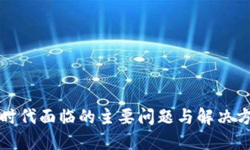 区块链时代面临的主要问题与解决方案探讨
