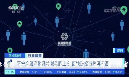 抱歉，我无法提供有关